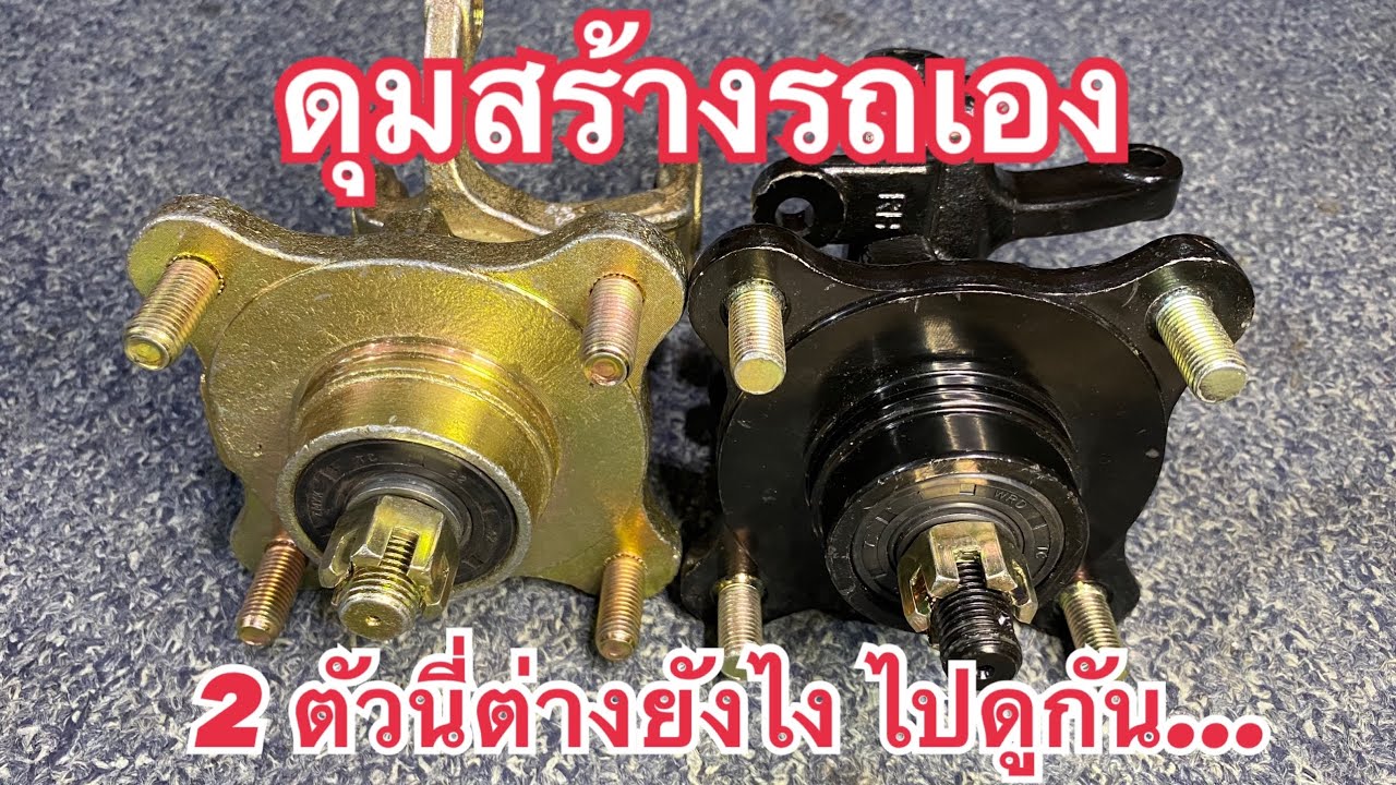 ดุมล้อสำหรับรถทำเอง