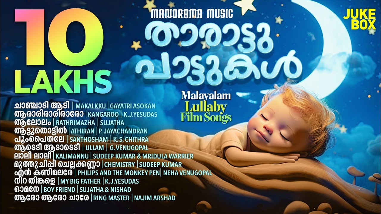 Tharattupattukal | Malayalam Lullaby Film Songs |Jukebox |സൂപ്പർഹിറ്റ് മലയാളം സിനിമ താരാട്ടുപാട്ടുകൾ