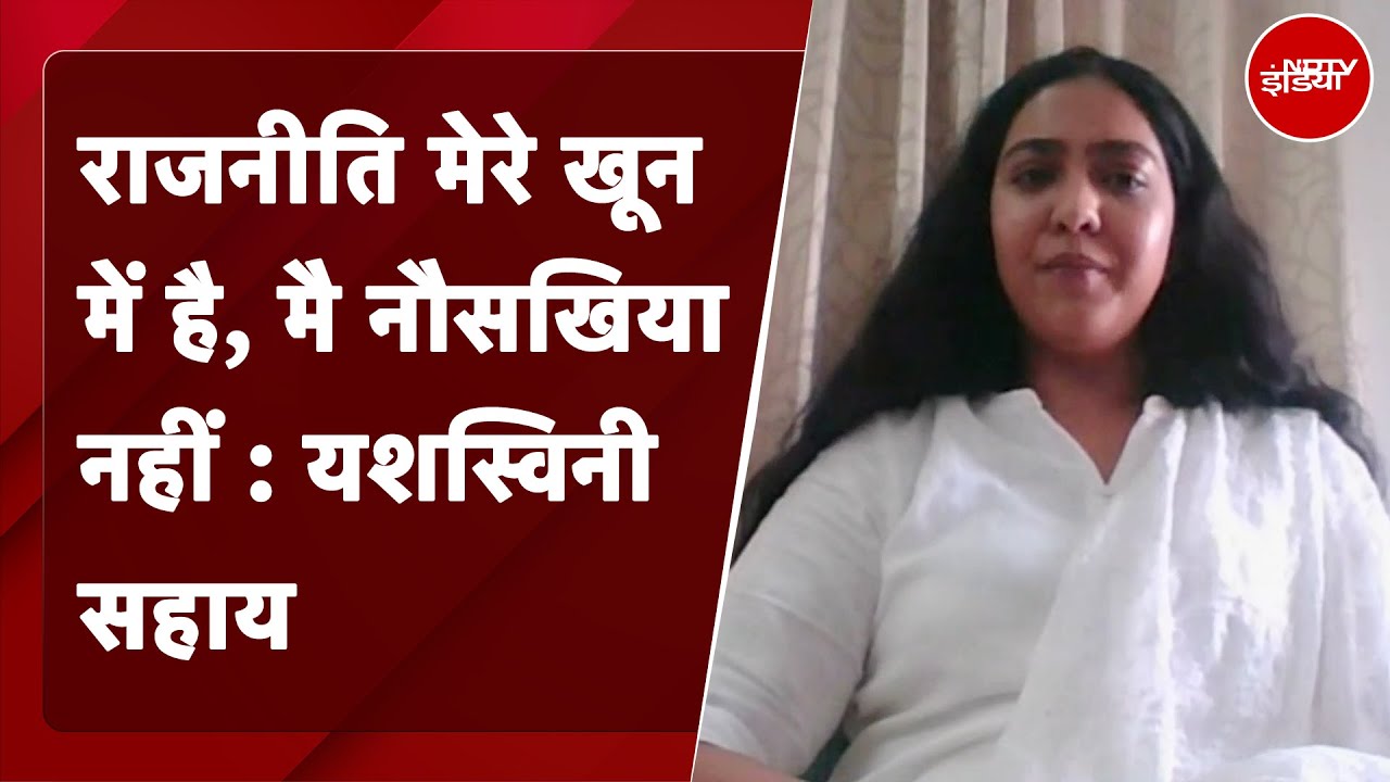 Lok Sabha Election 2024: Ranchi से Congress की लोकसभा उम्मीदवार Yashaswini Sahay से खास बातचीत