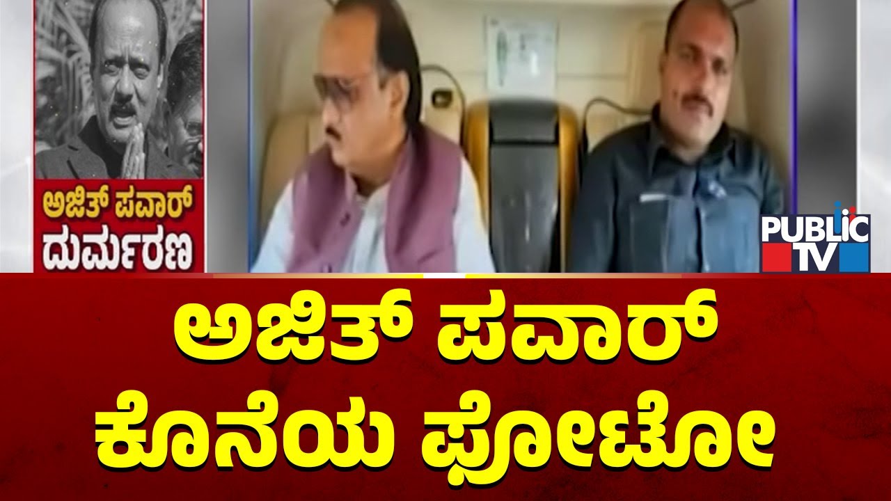 Last Photo Of Maharashtra DCM Ajit Pawar With His Bodyguard | Maharashtra