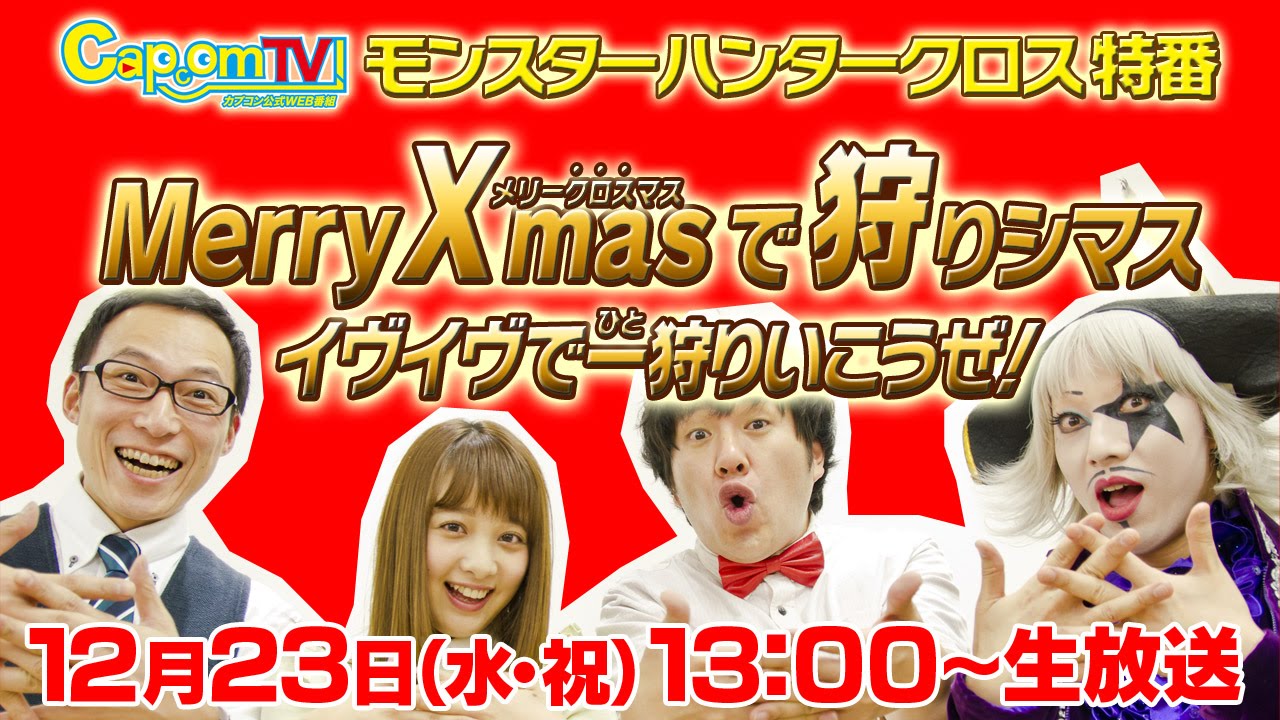 カプコンTV！モンハンクロス特番 Merry X masで狩りシマス イヴイヴで一狩りいこうぜ！