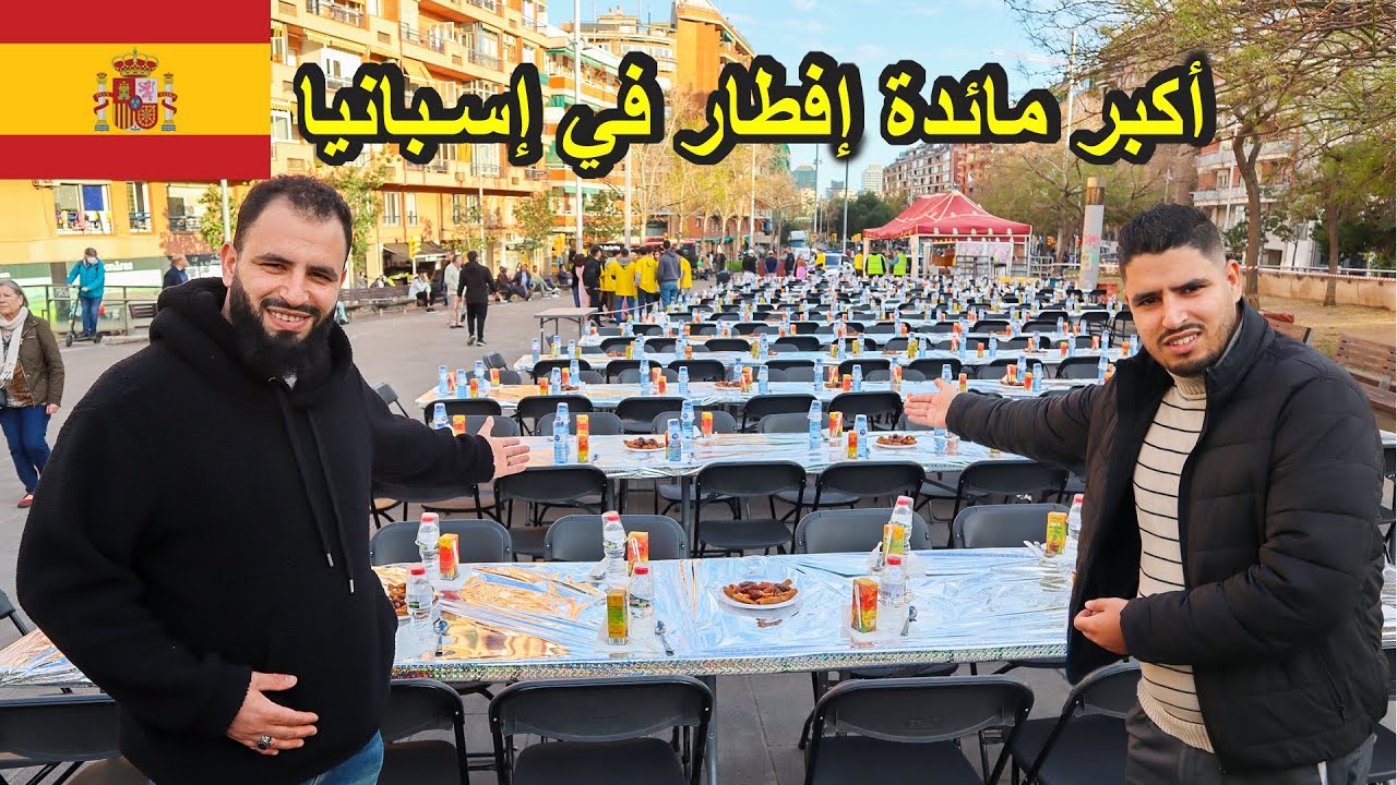 دهشة الإسبان عند مشاهدة أكبر مائدة إفطار رمضان في شوارع برشلونة