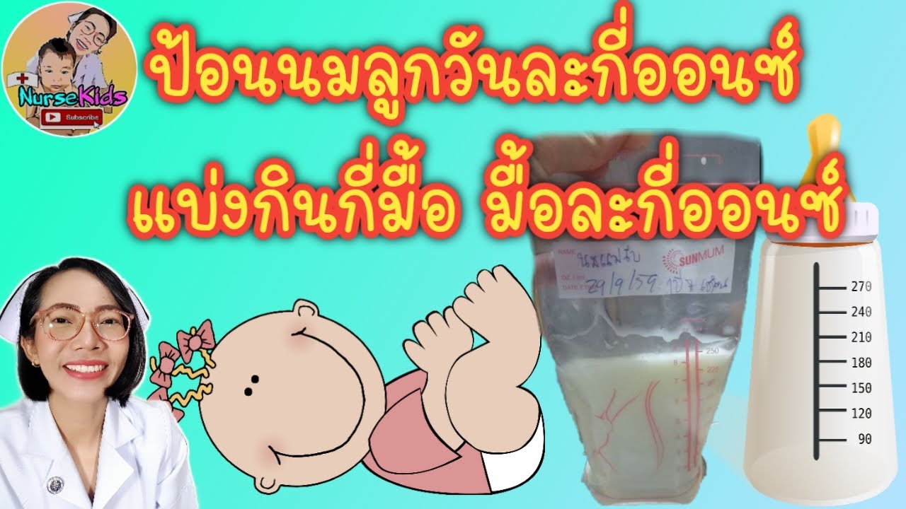 ลูกแรกเกิดถึง 1 ปีกินนมวันละกี่ออนซ์ แบ่งกินกี่มื้อ มื้อละกี่ออนซ์|Nurse Kids