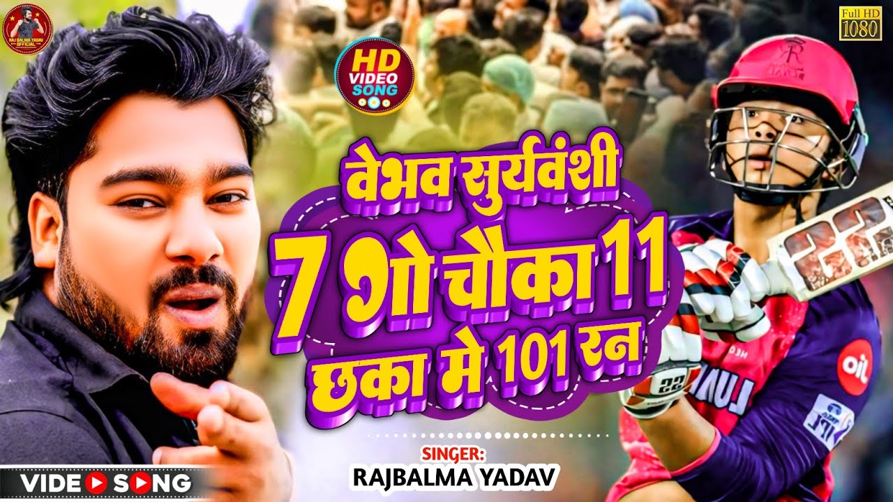 2025 IPL ||| वैभव सुर्यवंशी 7 गो चौका 11 छका मे 101 रन | Raj Balma Yadav | Vaibho Suryavanshi Song