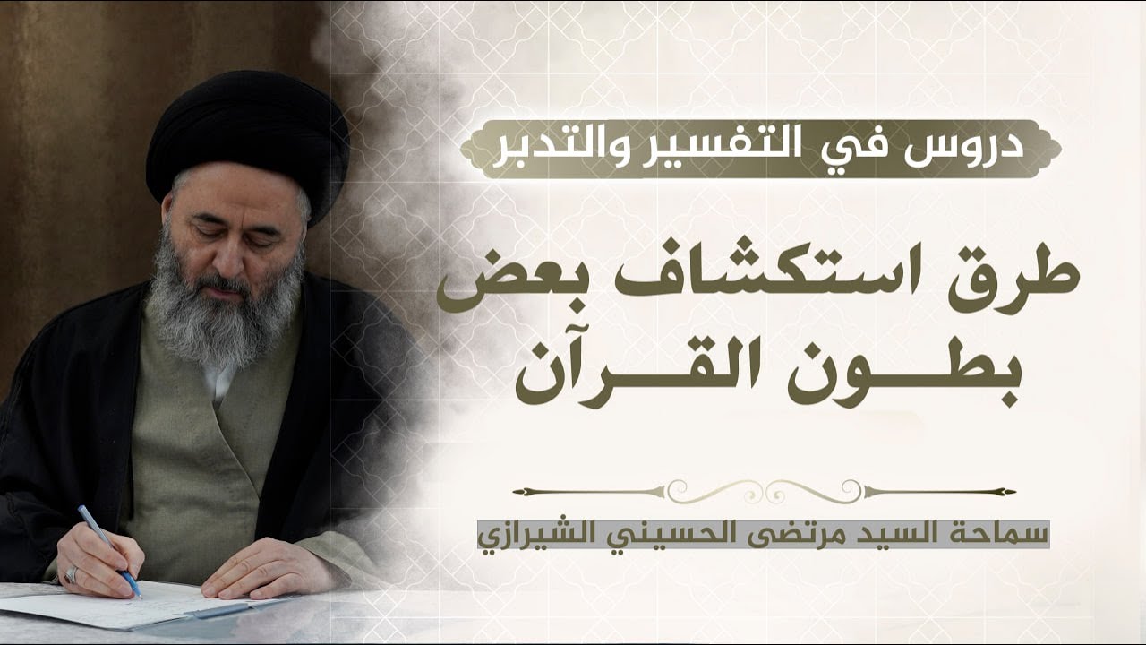 363- طرق استكشاف بعض بطون القرآن - السيد مرتضى الشيرازي