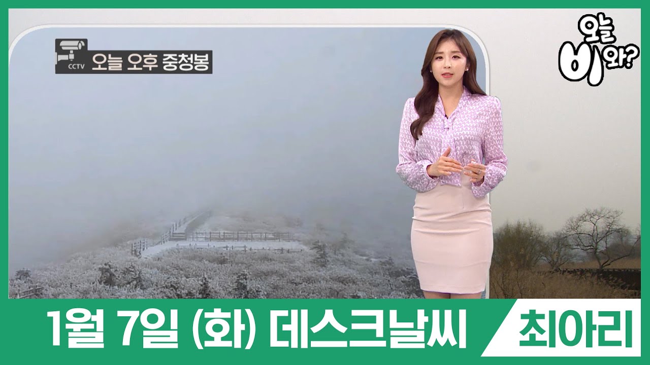 [오늘날씨] 최아리 : 뉴스데스크 기상예보 20200107