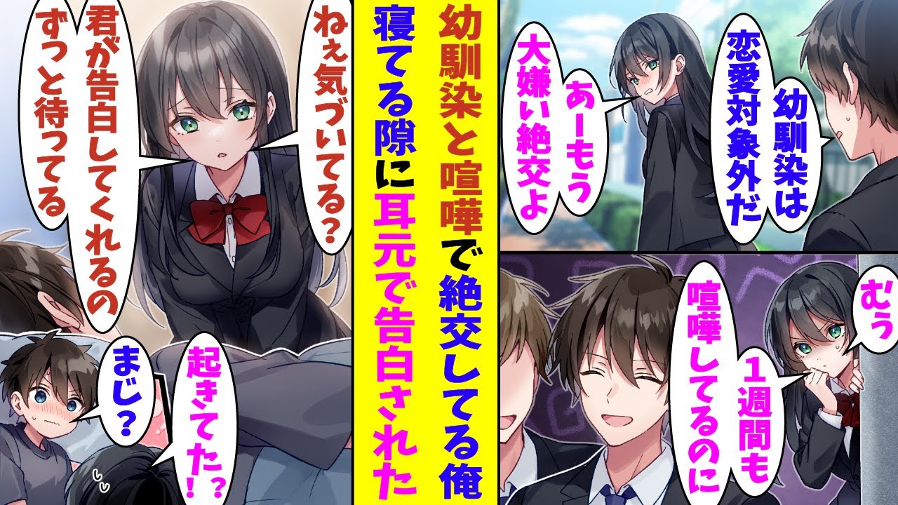 【漫画】物心ついた頃からずっと一緒だった幼馴染と喧嘩して絶交した俺。疎遠な関係を放置していたら寂しくなった幼馴染は寝ている俺の部屋に侵入して「あなたからの告白を待ってるんだよ」と告白してきた！？
