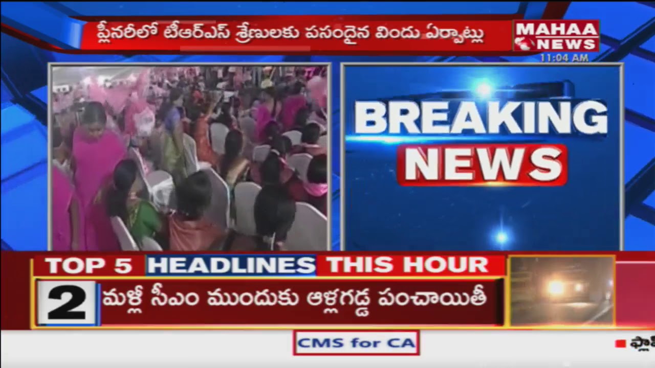 Telangana Rashtra Samithi Plenary 2018 LIVE | 17th Plenary Session Of TRS | Mahaa News