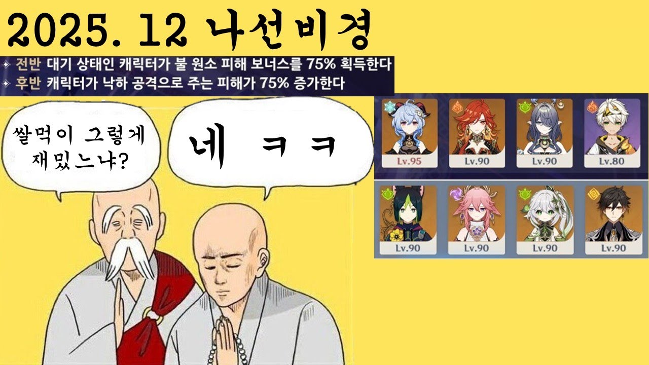 또 원신 나선 쌀먹하였느냐...? (2025. 12)