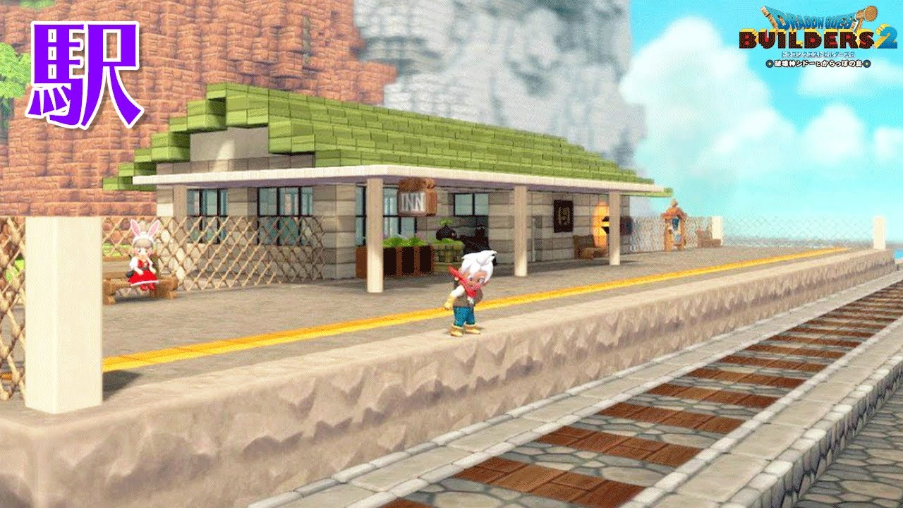 【DQB2】駅を建築！（田舎風・緑の開拓地におすすめ）#48【switch/マルチプレイ】