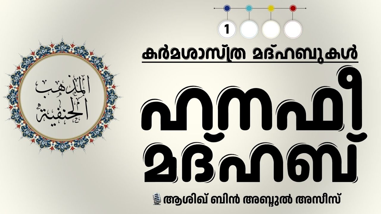 ഹനഫി മദ്ഹബ് | ആശിഖ് ബിൻ അബ്‌ദുൽഅസീസ് | Hanafi Madhab | Ashique bin AbdulAziz #hanafi #hanafy #fiqh