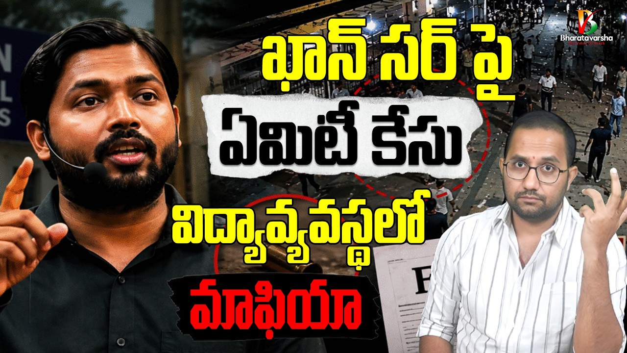 ఖాన్ సార్ పై ఎందుకు ఈ కేసు | Khan Sir Case Update | #bharatavarsha