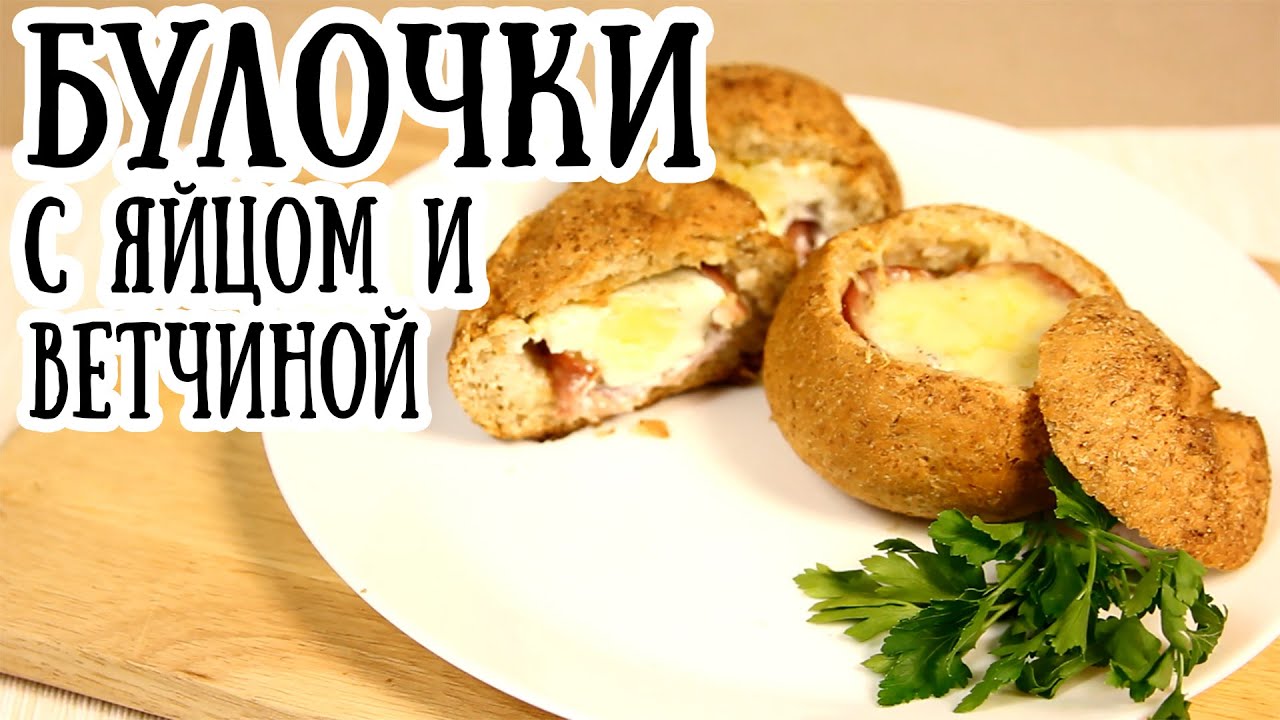 Яйцо в булочке с ветчиной в духовке [ CookBook | Рецепты ]