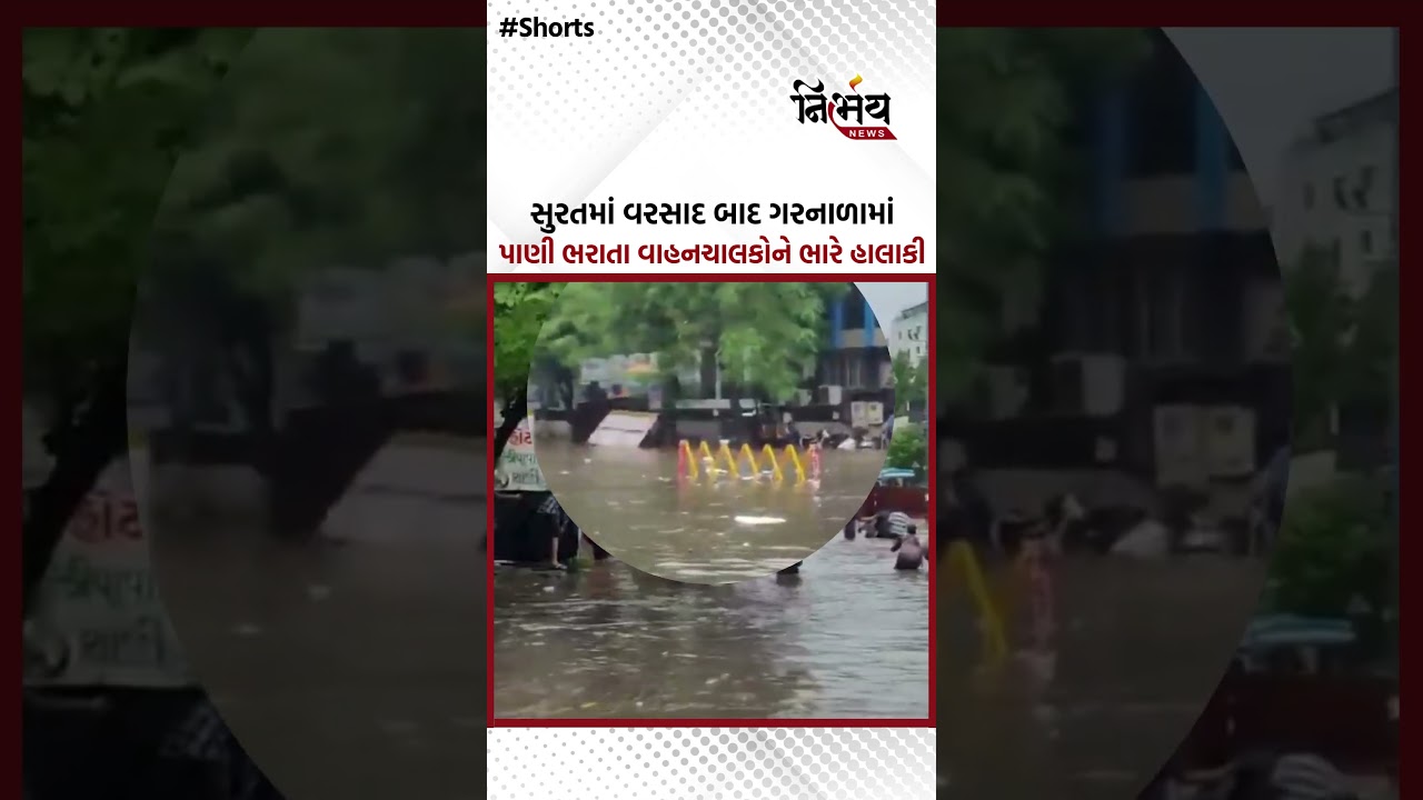 Surat Rainfall : ધોધમાર વરસાદ બાદ રેલવે ગરનાળામાં પાણી ભરાતા વાહનચાલકો મુશ્કેલીમા! | NirbhaynewsGopi