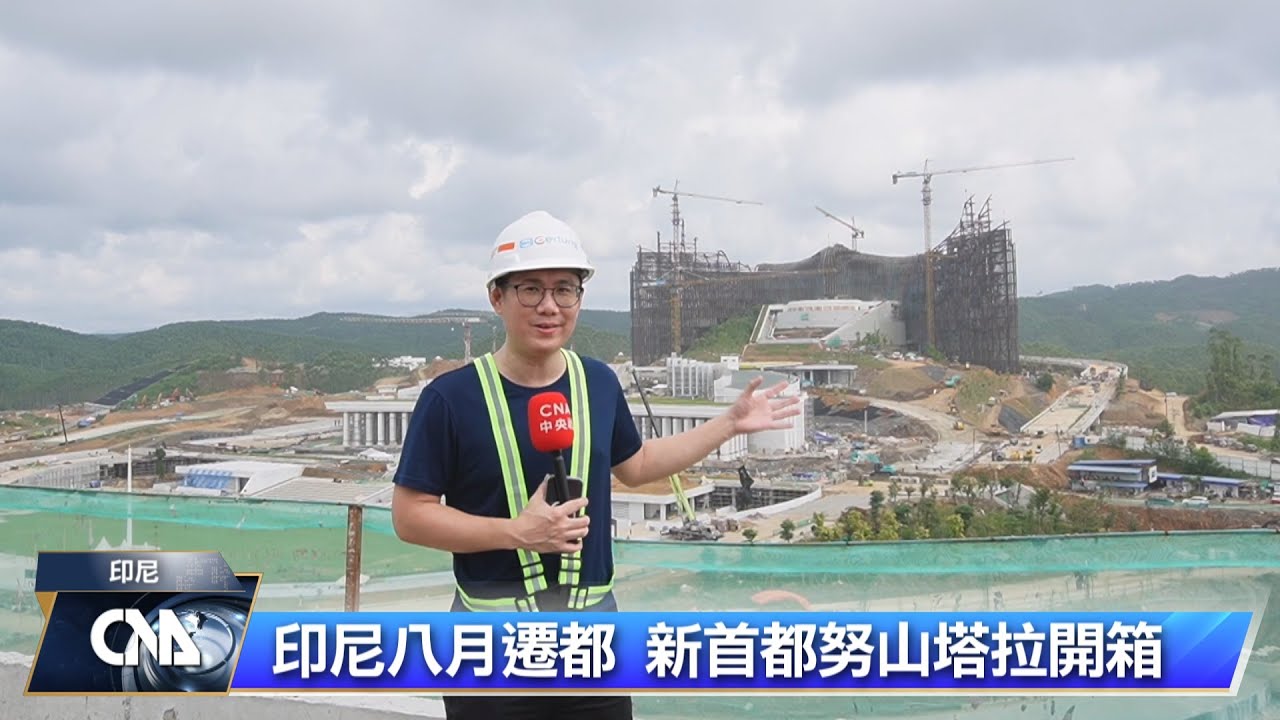 印尼新首都大興土木 拚獨立日峻工｜中央社影音新聞