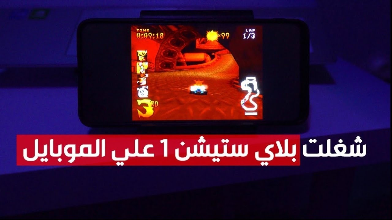 تشغيل ألعاب بلاي ستيشن 1 على أي موبايل | محاكي DuckStation 🎮📱