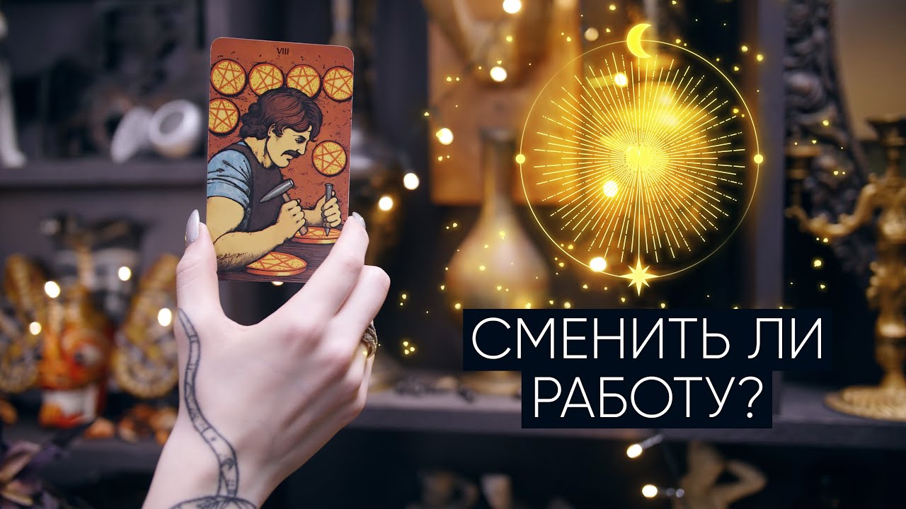 Сменить ли работу? Расклад таро | Гадание таро на смену работы