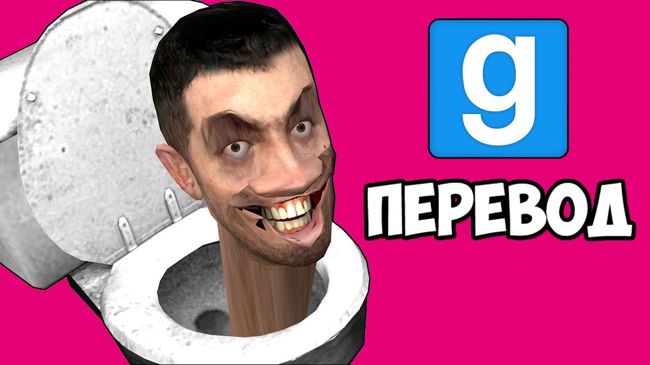 Garry's Mod Смешные моменты (перевод) 🚽 СКИБИДИ ТУАЛЕТ (Гаррис Мод)