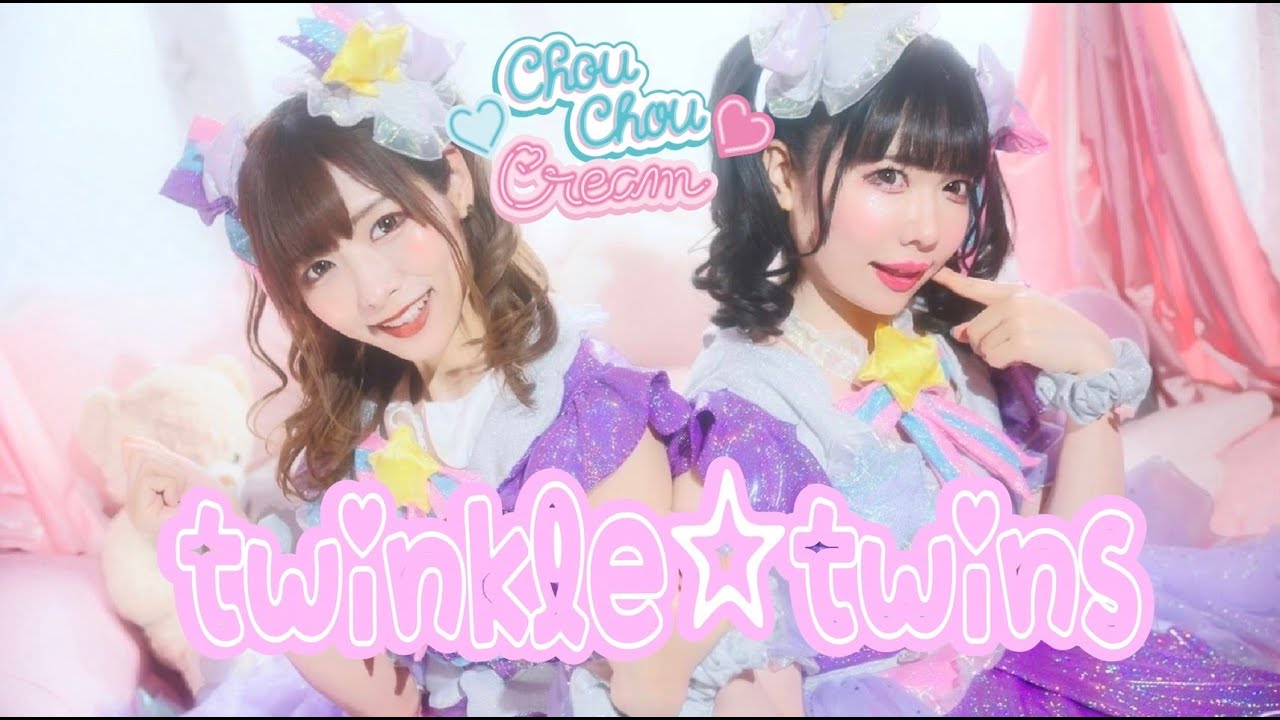 [MUSIC VIDEO]Chou Chou Cream／「twinkle☆twins」MV