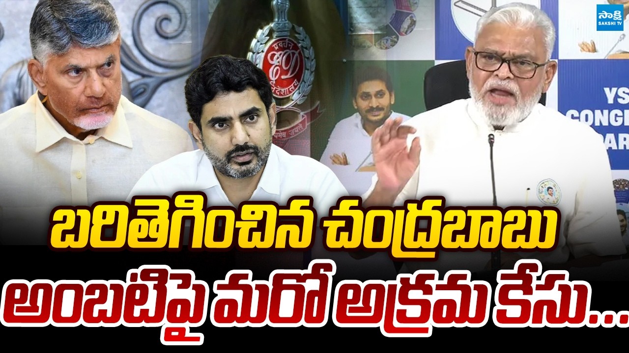 LIVE: బరితెగించిన చంద్రబాబు | Case Filed On Ambati Rambabu | Sakshi TV Live