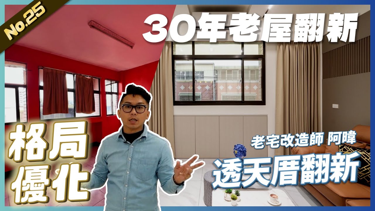 30年老屋翻新，又一間透天厝!!! 格局優化滿足屋主需求 |  #老屋翻新#老屋改造#翻你的老屋#你今天裝修了嗎 #金額公開