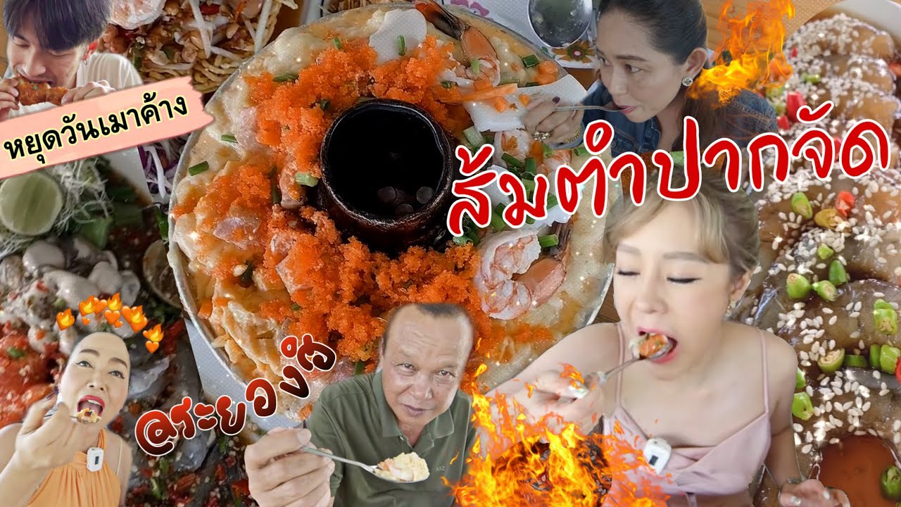 ส้มตำปากจัด หยุดวันเมาค้าง แม่ค้าสักทั้งตัว!!