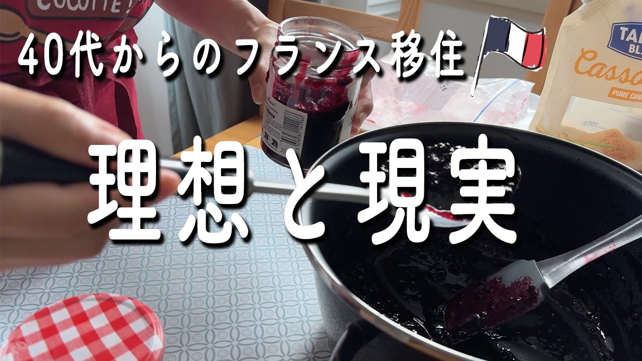 フランス移住のリアル｜手作りジャムを作りながらフリーランス生活を振り返る