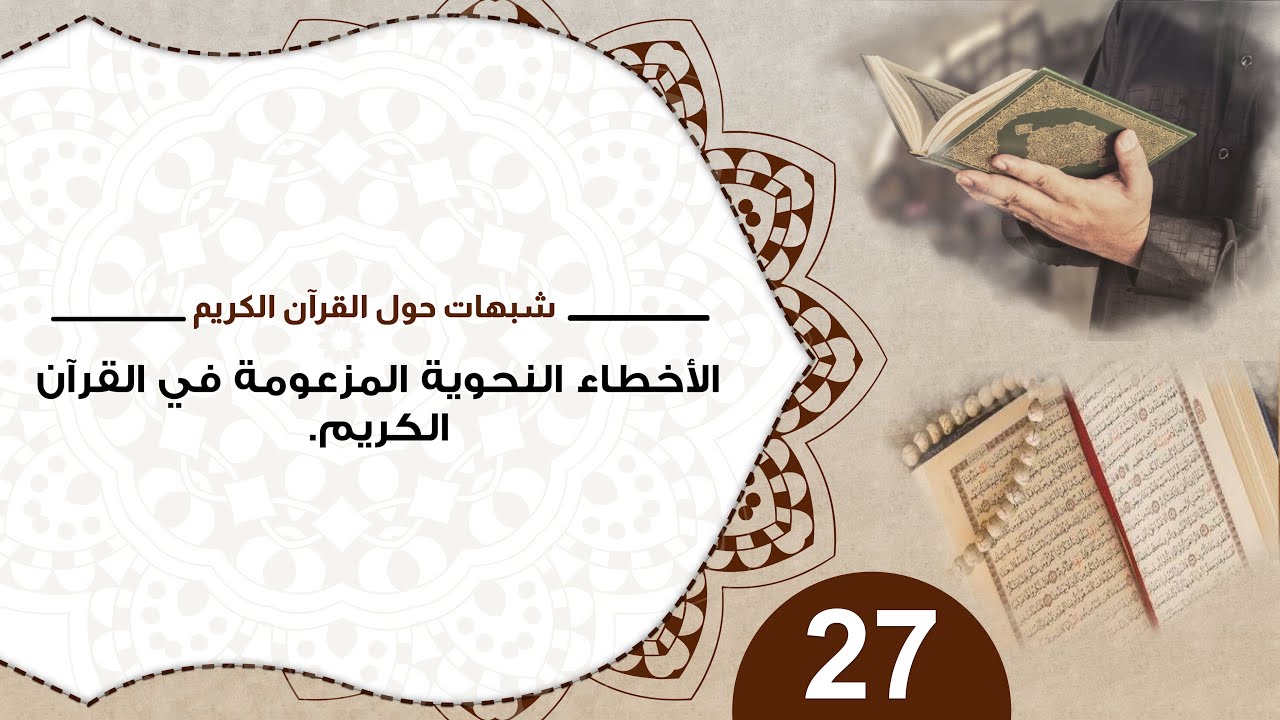 27 الأخطاء النحوية المزعومة فى القرآن الكريم / د. منقذ السقار #شبهات_حول_القرآن_الكريم