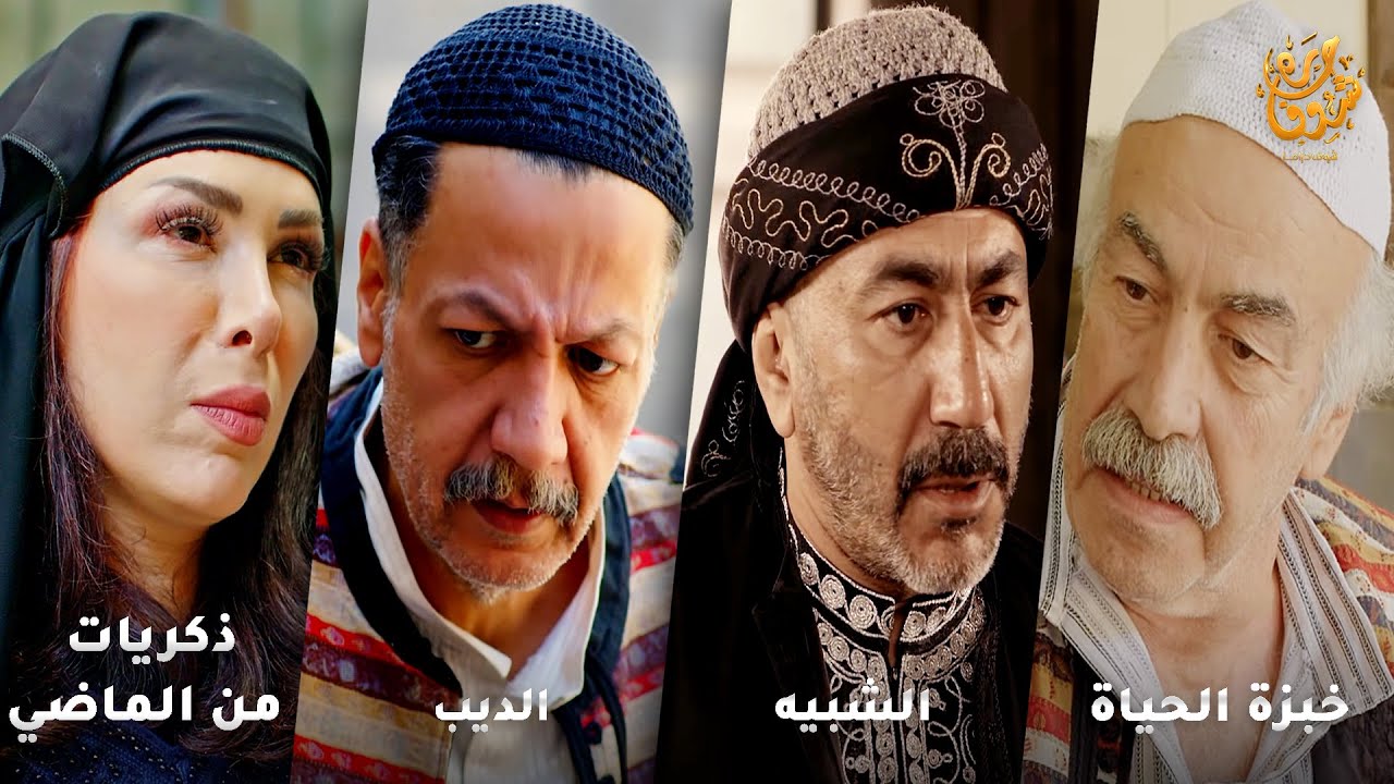 أجمل روايات حارة شوف❤ رواية خبزة الحياة- رواية الشبيه- رواية الديب- رواية ذكريات من الماضي