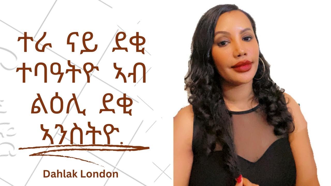 ተራ ናይ ደቂ ተባዓትዮ እንታይ’ዩ  ነተን ካብ ዚግአን ወጽየን ዝምርዓዋ ?