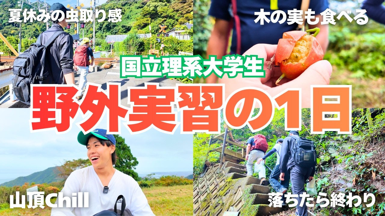 【大学生vlog】山に登って単位取る真面目な後輩に同行してるのに、ずっと遊んでる先輩の姿が見てられない...