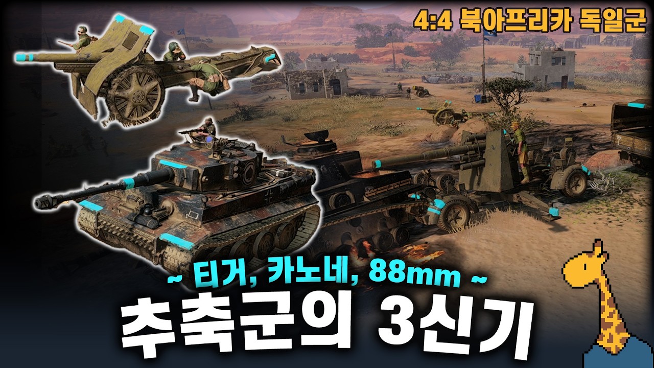 추축군의 3신기 ~티거, 카노네, 88mm~ - Company of heroes3 (컴퍼니 오브 히어로즈 3)