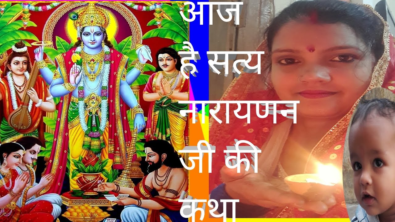 🎊🎊आज माने आपने घर पर रखी 🙏🙏सत्यनारायण  जी की कथा🙏🙏🎂🎂जय श्री सत्यनारायण भगवान🎊क्यों???