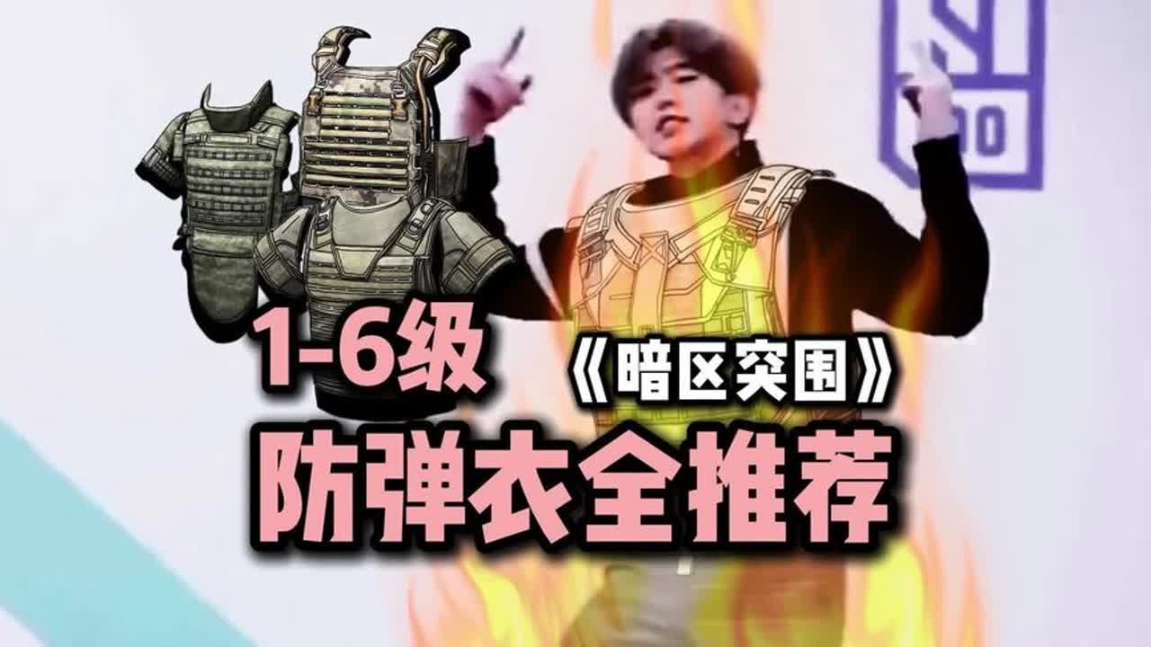 暗区突围1～6级防弹衣全推荐，奶奶级教学！#暗区突围