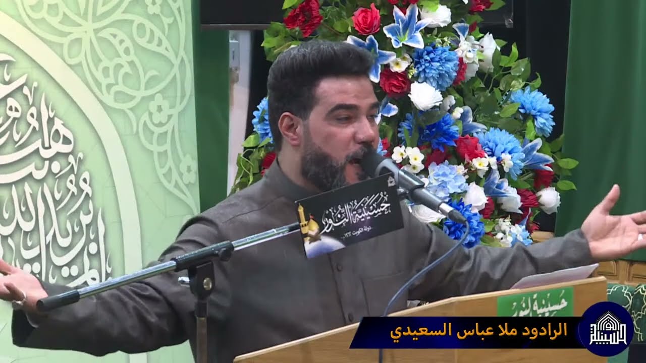 مولد الإمام المهدي عجل الله فرجه الشريف - الرادود ملا عباس السعيدي - ليلة 17 من شهر شعبان 1447هـ