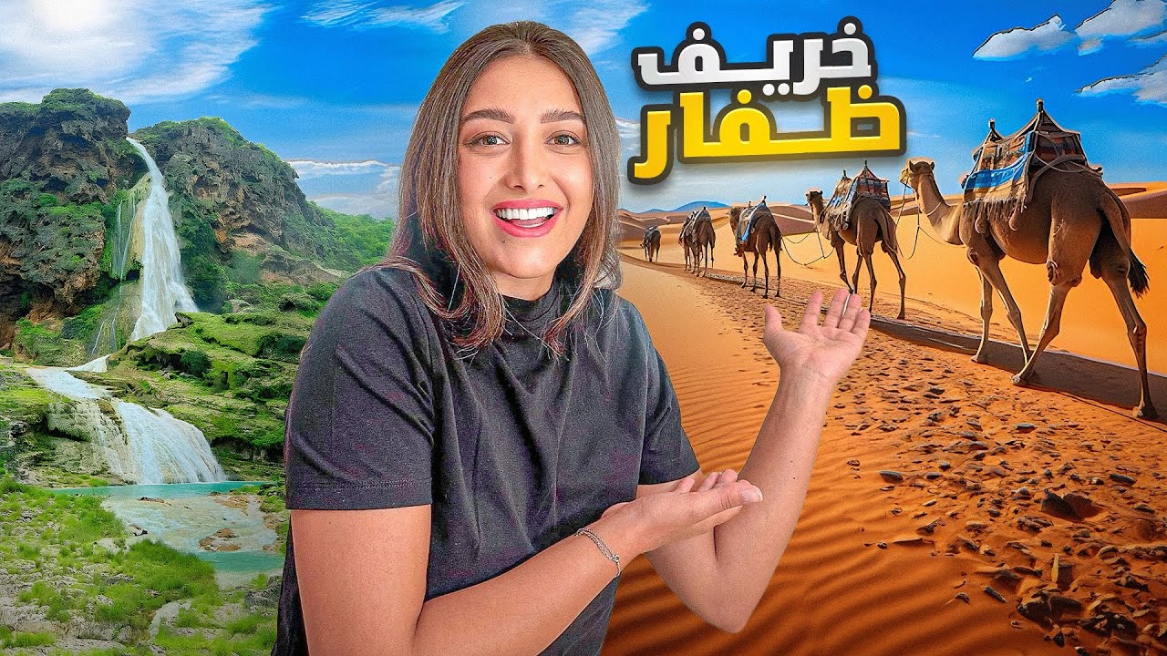 أهم الاماكن في محافظة ظفار أثناء موسم خريف صلالة - Oman 🇴🇲