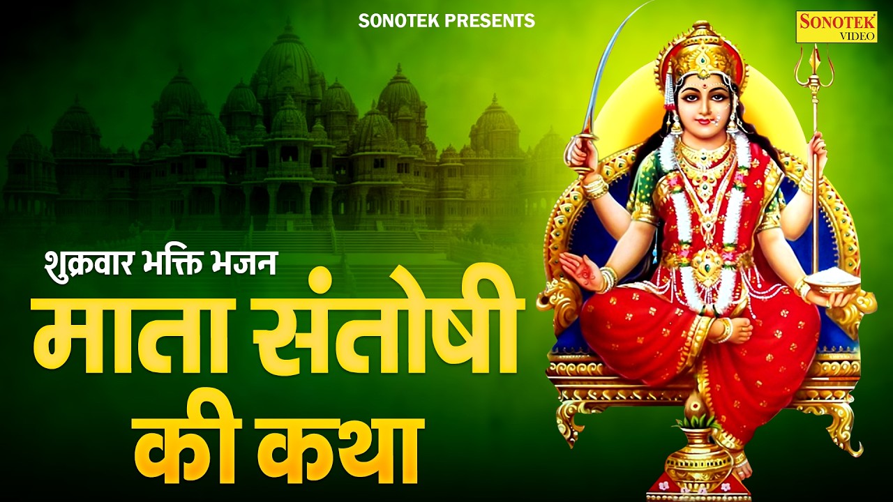 शुक्रवार स्पेशल:-संतोषी माता आरती व कथा | Santoshi Mata Aarti | Chetna Shulka | Santoshi Mata Katha