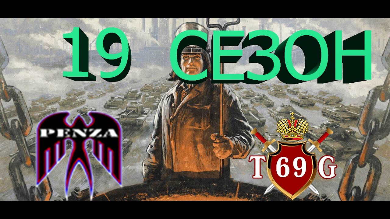 🔥19 сезон ГК/Лассвиль/◄PENZA► vs ◄TG-69►