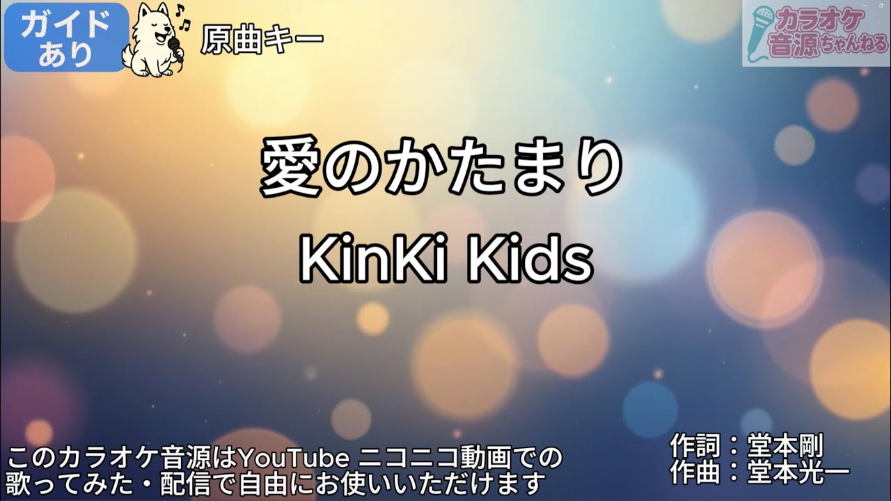 【ガイドあり】愛のかたまり/KinKi Kids【カラオケ】