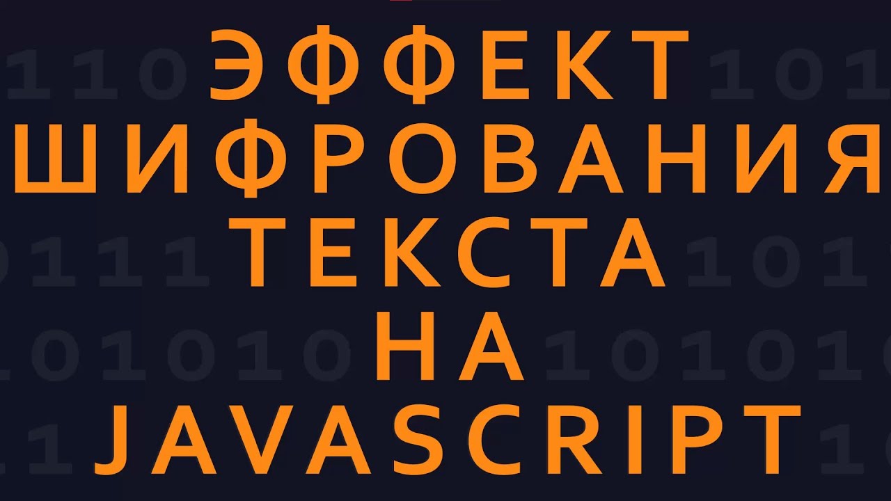 Text Encryption Effect on Vanilla JavaScript | rus