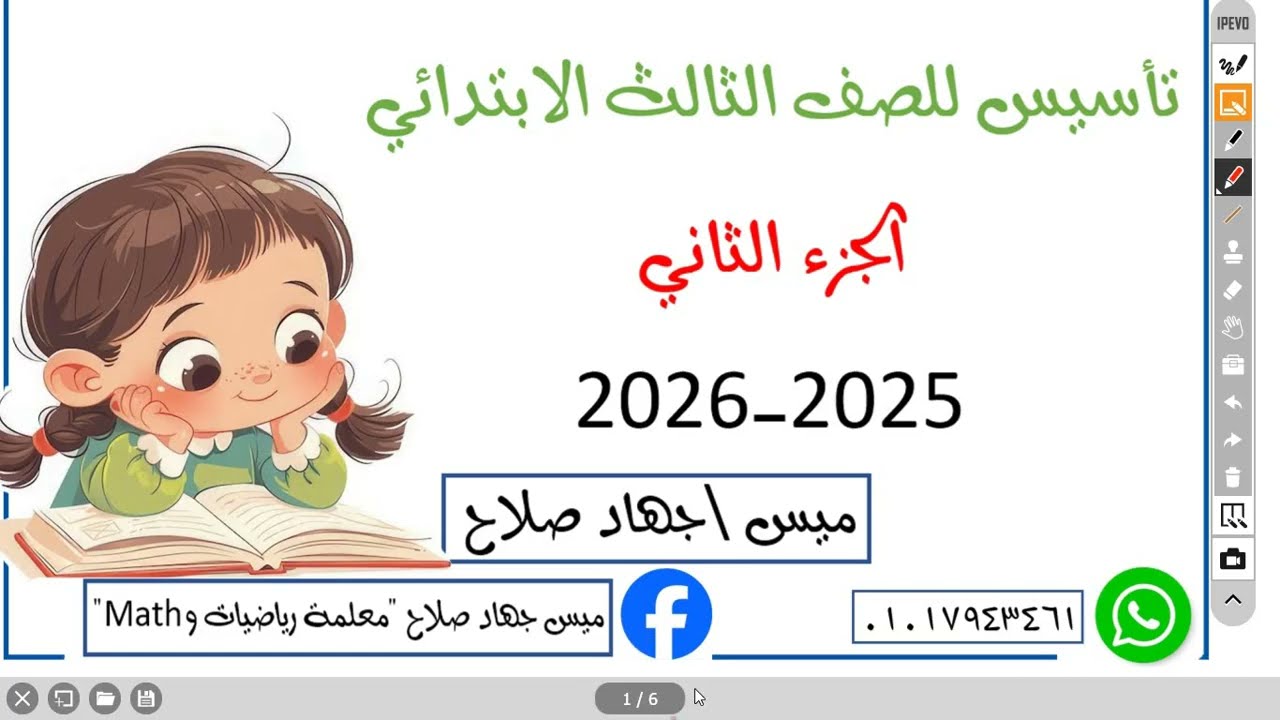 وحدات القياس الصف الثالث الابتدائي الترم 1 | الجزء 2 ميس جهاد صلاح2026