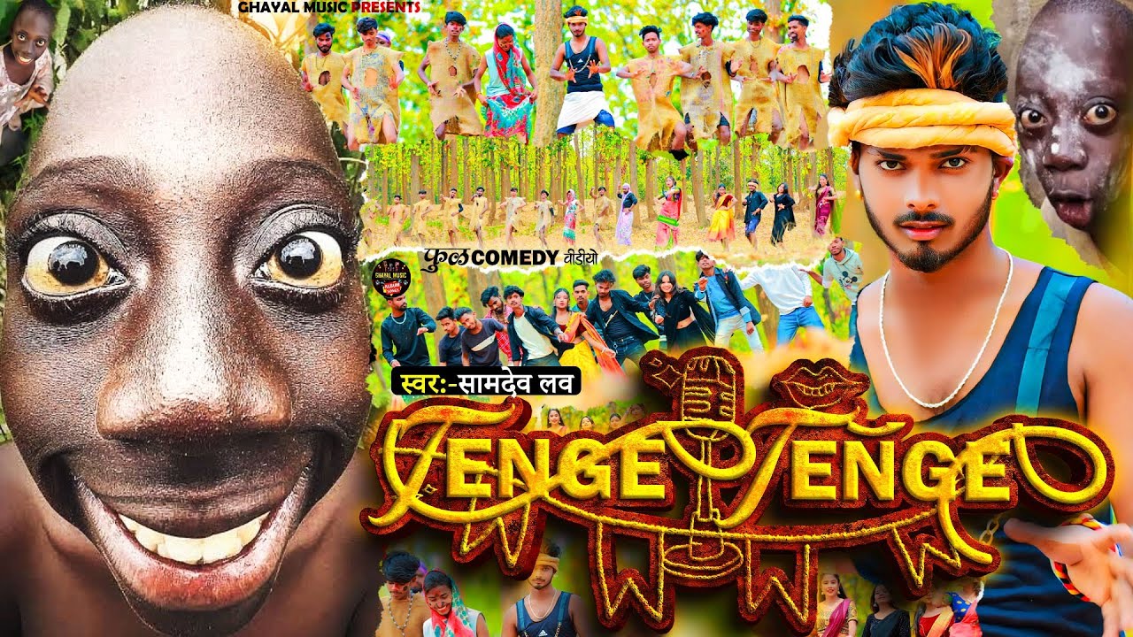 #Tenge_Tenge | आ गया वायरल सॉन्ग | Mango Hiyo Chumma Chhondi Tenge Tenge  #Samdev_Love | #Viral_Song