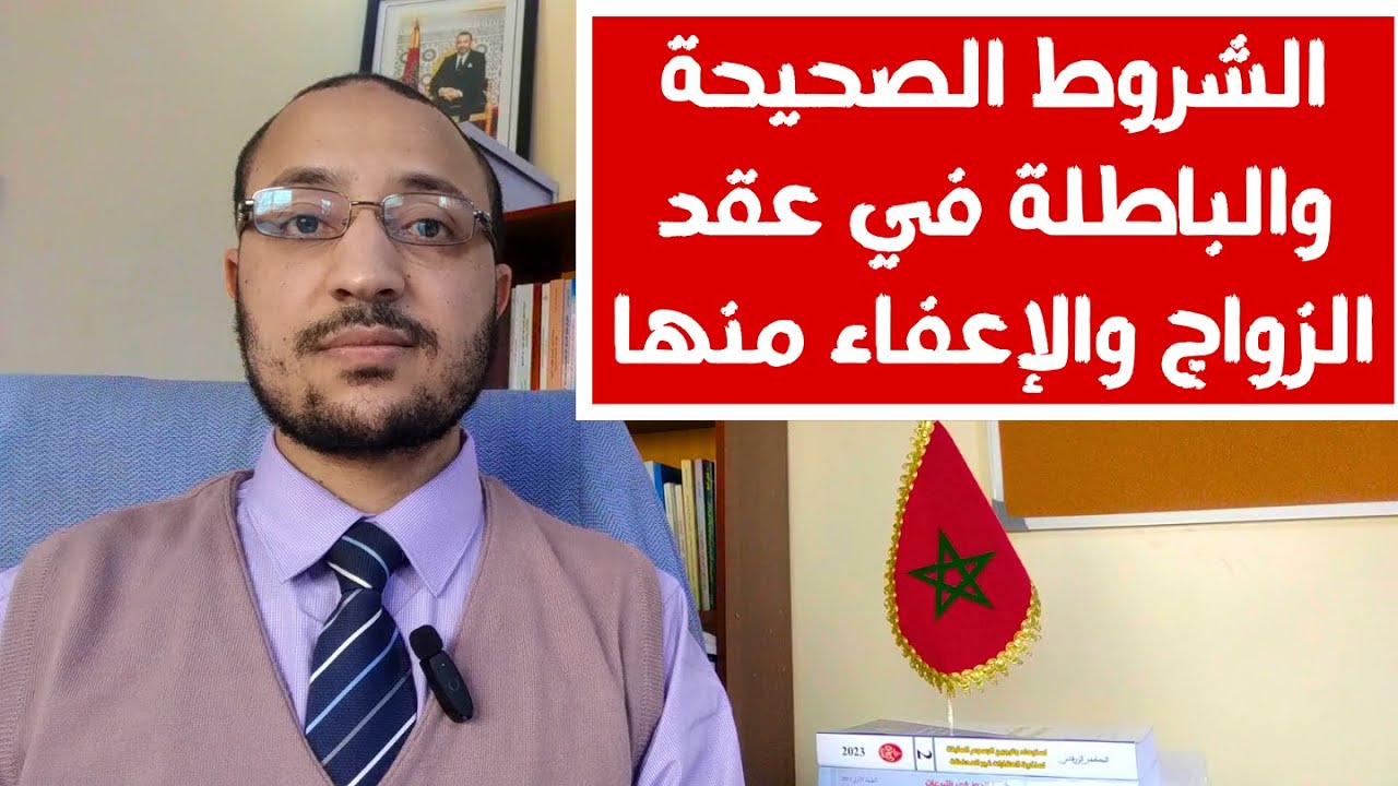الشروط الصحيحة والباطلة في عقد الزواج وإمكانية تعديلها أو الإعفاء منها في إطار مدونة الأسرة المغربية
