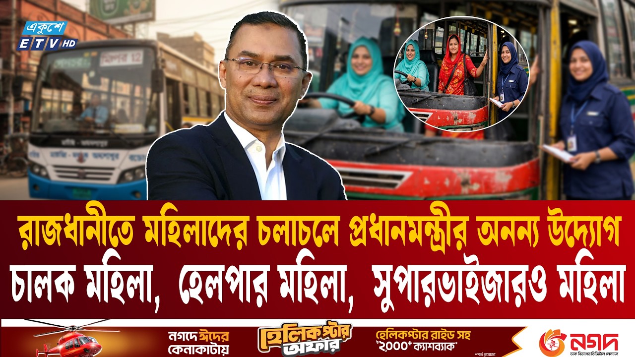 মহিলাদের দিয়ে বাস পরিচালনা করা হবে রাজধানীতে, করবেন মহিলারাই | Bus for Woman | BNP |  Ekushey TV