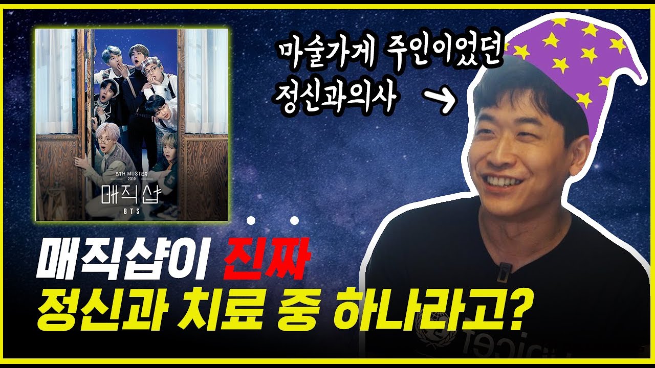 (ENG)정신과의사의 BTS 매직샵 가사분석 🎧 | 매직샵의 숨겨진 진짜 의미