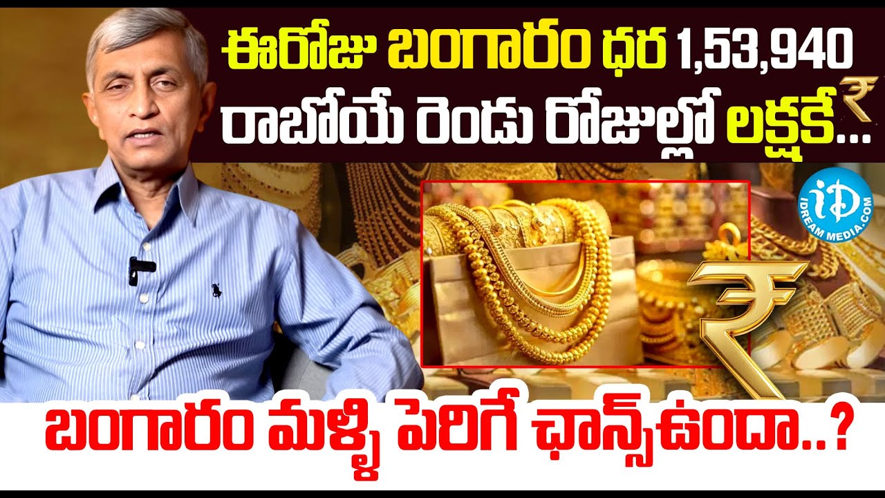 ఈరోజు బంగారం ధర 1,53,940 | Jaya Prakash Narayana About Gold Rates | Silver Rate | Gold Latest Update