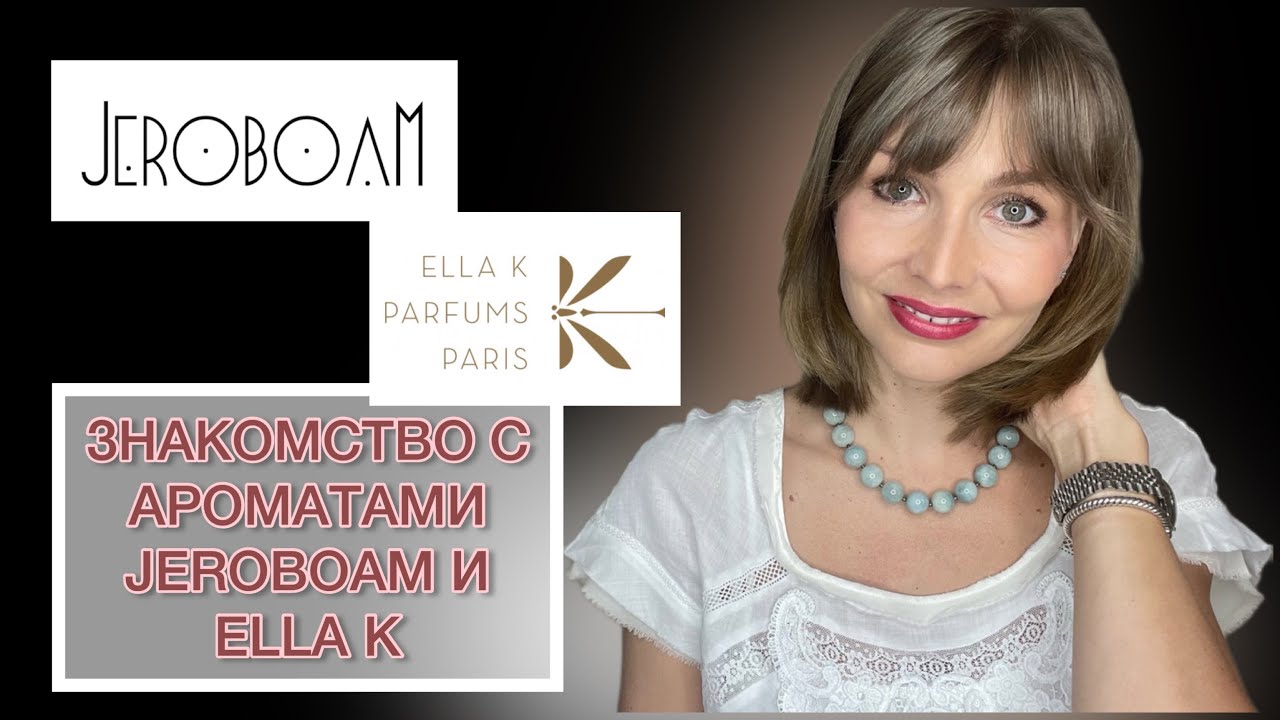 ЗНАКОМСТВО С АРОМАТАМИ JEROBOAM И ELLA K
