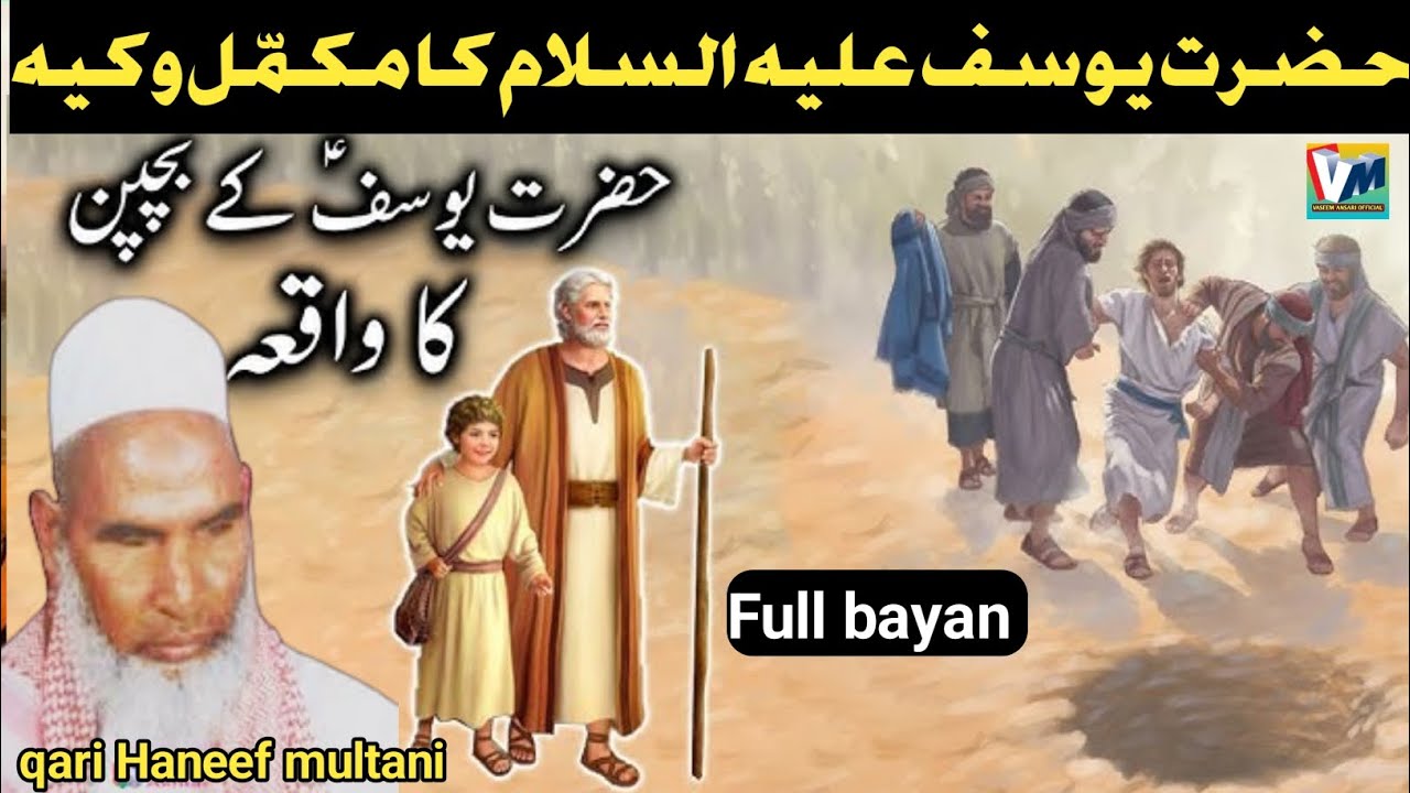 हजरत यूसुफ अलैहिस्सलाम का पूरा वाक्य / Kari hanif ki takrir/ hazrat yousuf ka kissa/ Qari Hanif  