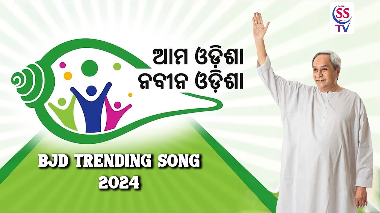 BJD  Song 2024 || Aama Odisha Naveen Odisha || ama odisha nabin odisha song