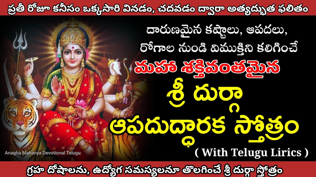 ఎన్నో జీవితాలని నిలబెట్టిన శ్రీ దుర్గా ఆపదుద్ధారక స్తోత్రం|Sri Durga Apaduddharaka Stotram in telugu